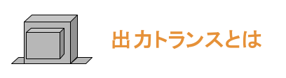 出力トランスとは ページへのリンクボタン