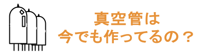 真空管は今でも作ってるの? ページへのリンクボタン