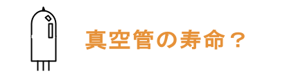 真空管の寿命はどれくらい ページへのリンクボタン