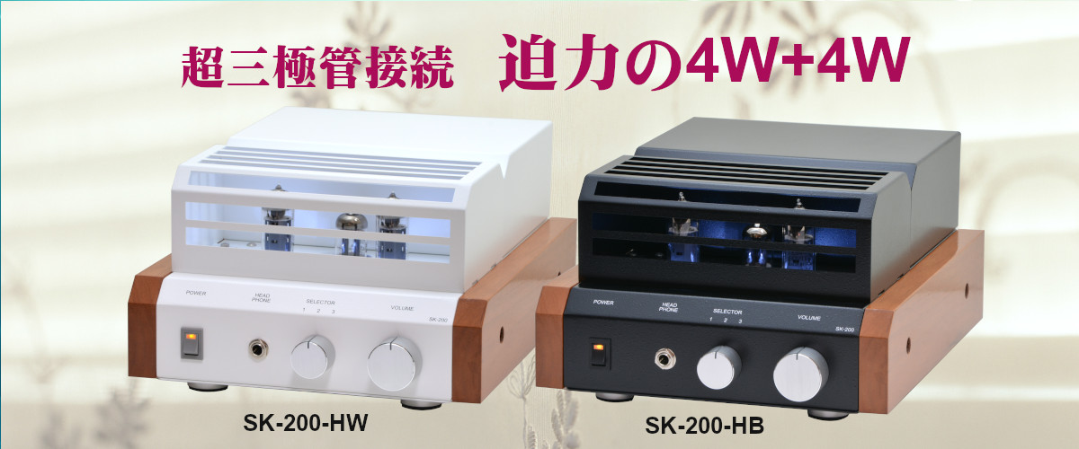 迫力の4W+4W SK-200シリーズ