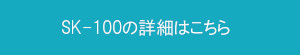 SK-100詳細ページへ