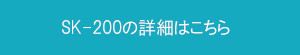 SK-200詳細ページへ