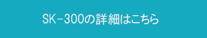SK-300詳細ページへ