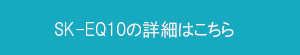 SK-EQ10詳細ページへ