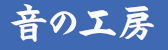 音の工房のロゴ