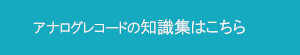 アナログレコードの知識集ページへのリンクボタン